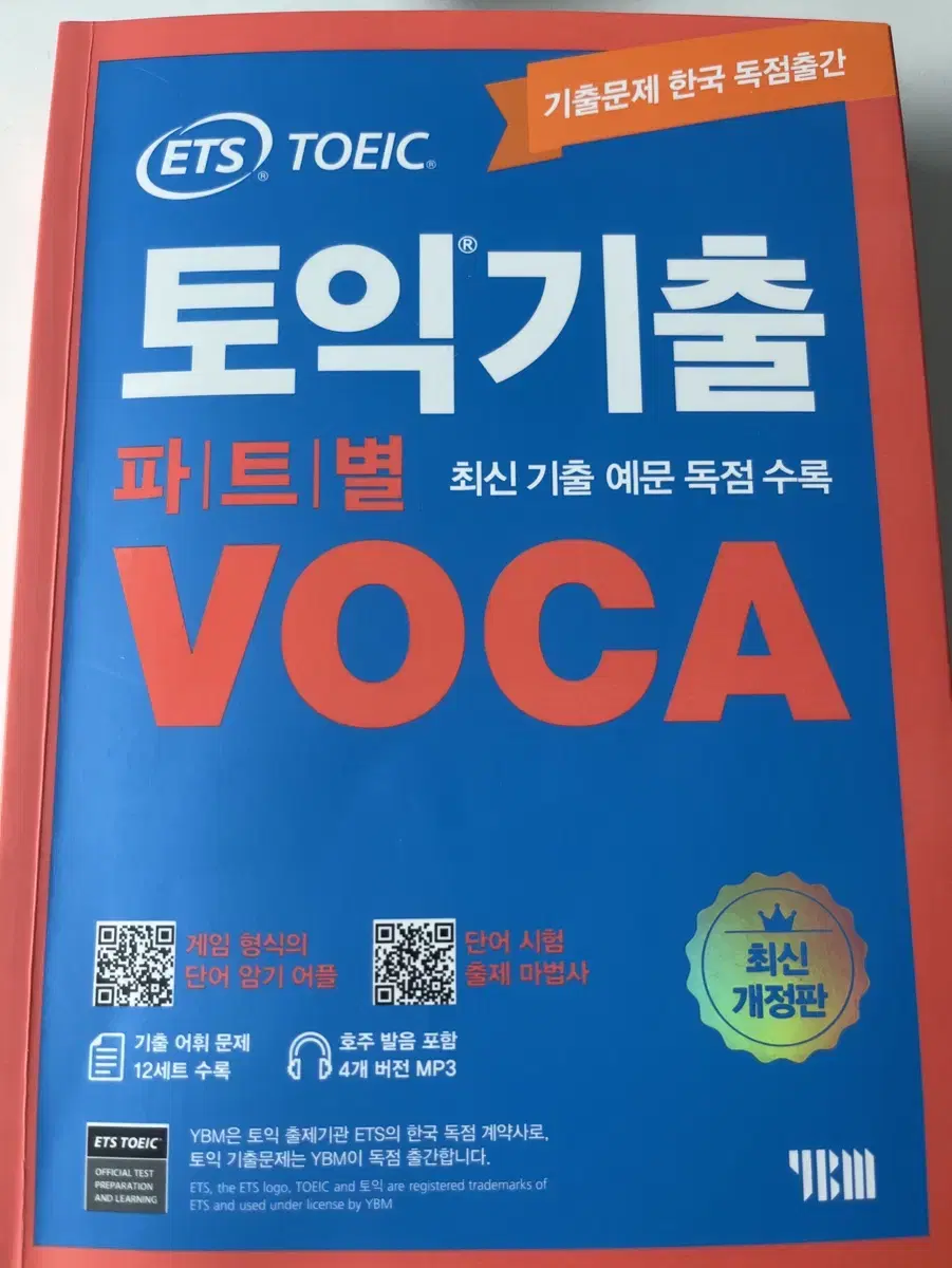 ets 토익기출 파트별 voca